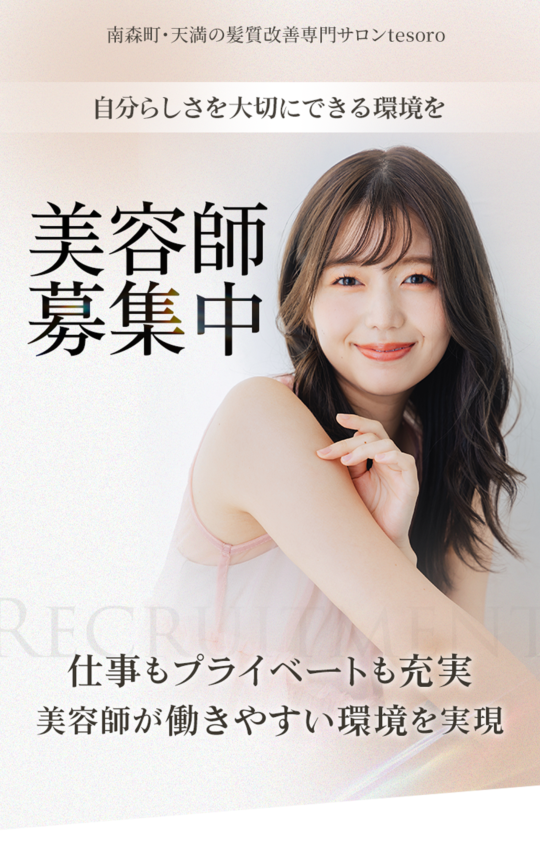 美容師募集中