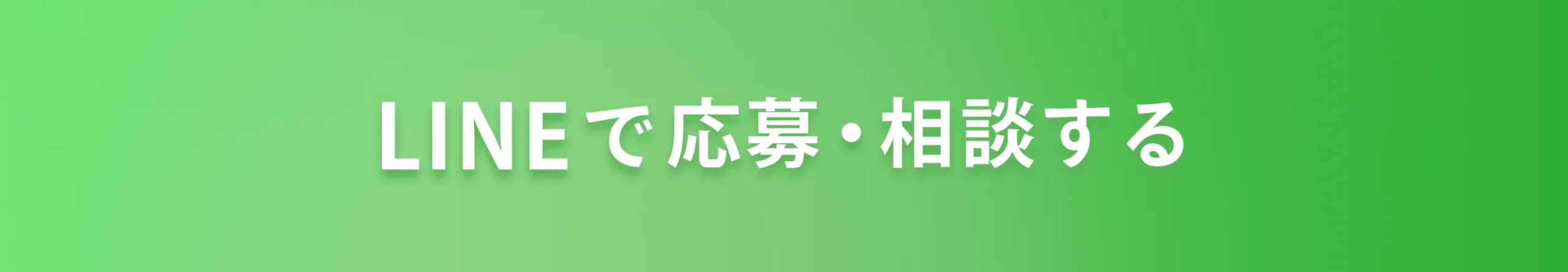 LINEで応募・相談する