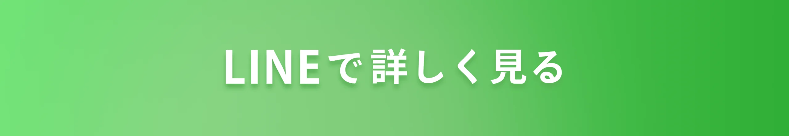 LINEで詳しく見る